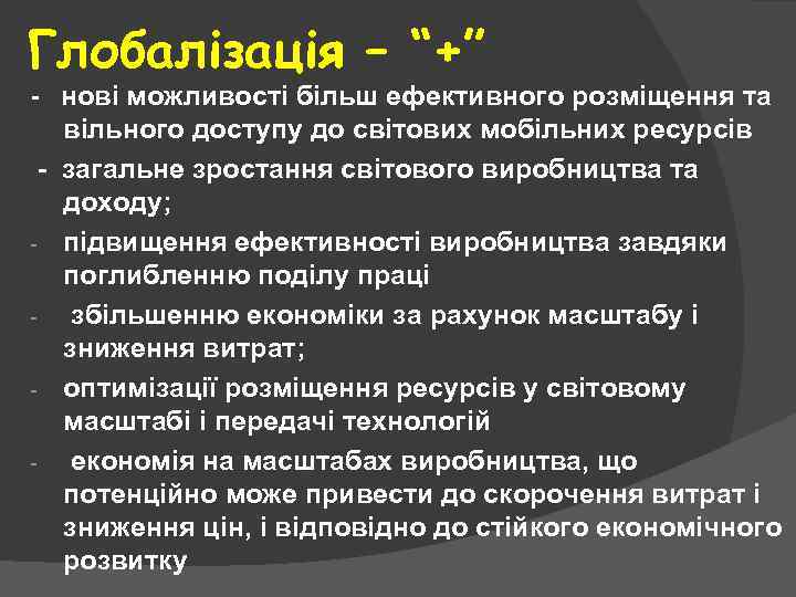 Глобалізація – “+” - нові можливості більш ефективного розміщення та вільного доступу до світових