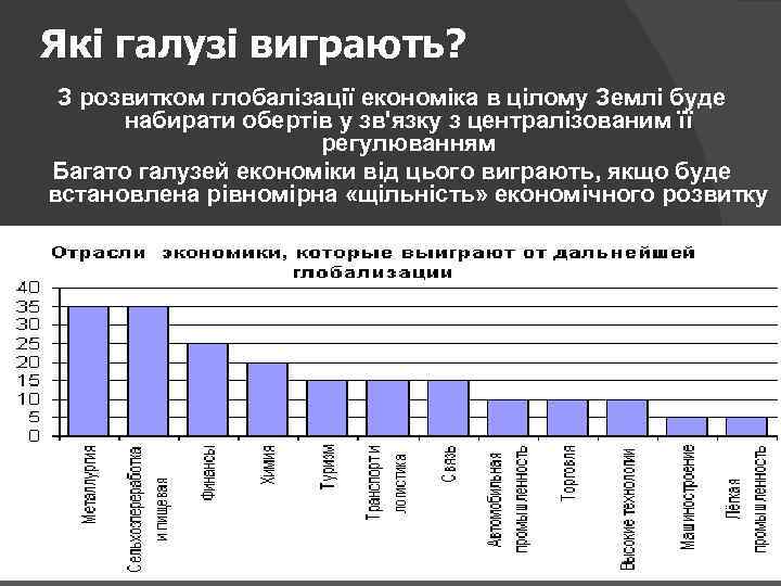 Які галузі виграють? З розвитком глобалізації економіка в цілому Землі буде набирати обертів у