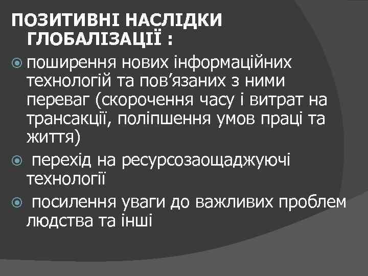 ПОЗИТИВНІ НАСЛІДКИ ГЛОБАЛІЗАЦІЇ : поширення нових інформаційних технологій та пов’язаних з ними переваг (скорочення