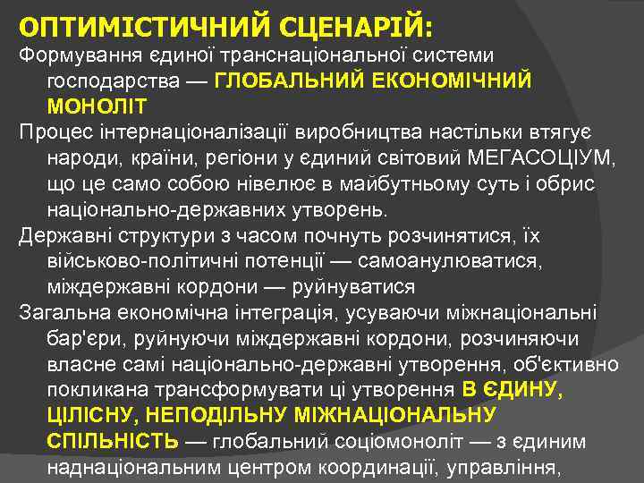 ОПТИМІСТИЧНИЙ СЦЕНАРІЙ: Формування єдиної транснаціональної системи господарства — ГЛОБАЛЬНИЙ ЕКОНОМІЧНИЙ МОНОЛІТ Процес інтернаціоналізації виробництва