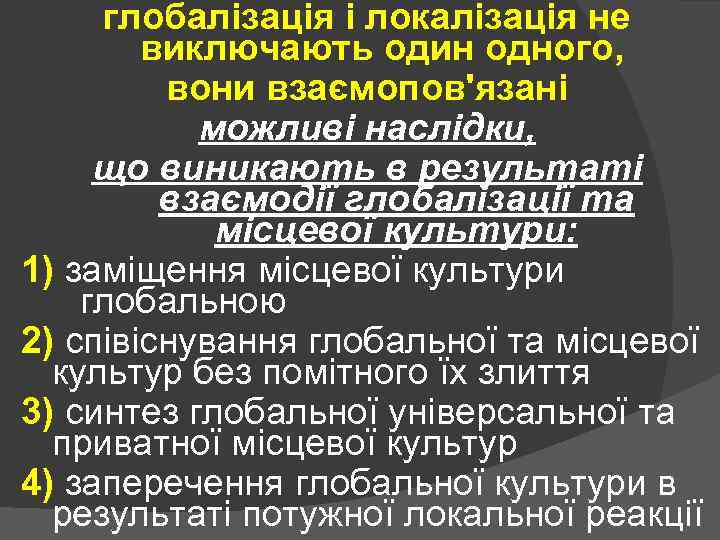 глобалізація і локалізація не виключають один одного, вони взаємопов'язані можливі наслідки, що виникають в