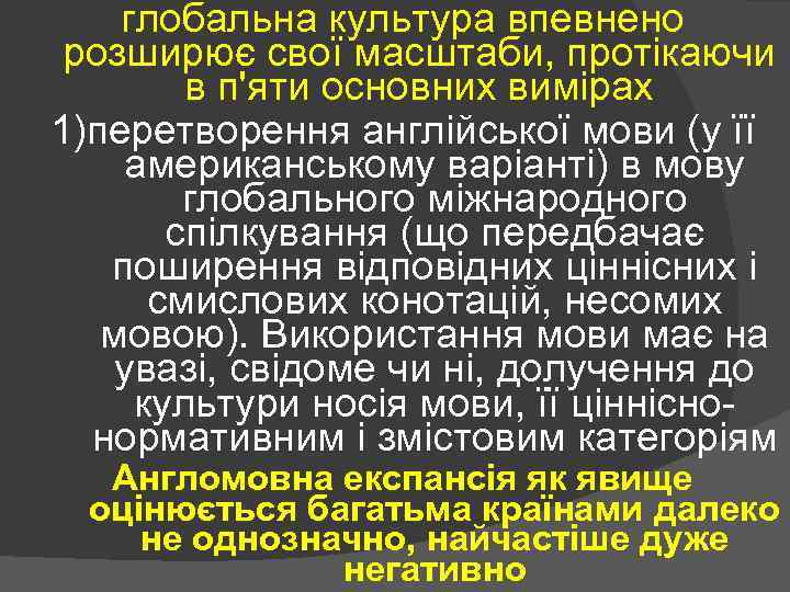 глобальна культура впевнено розширює свої масштаби, протікаючи в п'яти основних вимірах 1)перетворення англійської мови