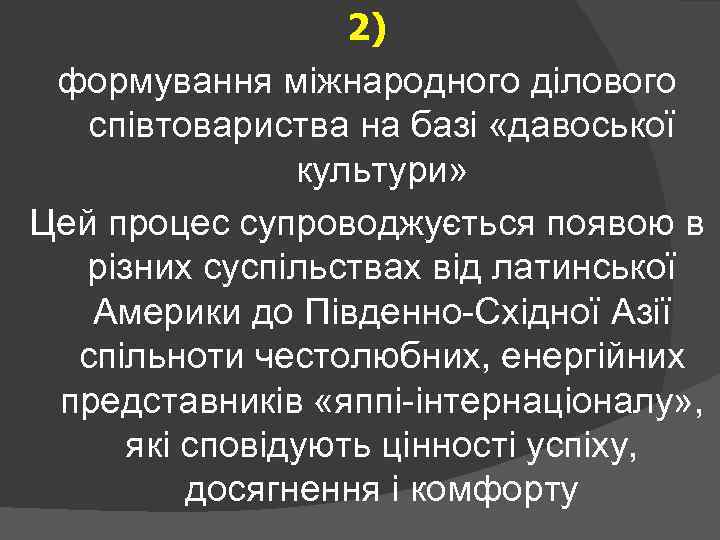 2) формування міжнародного ділового співтовариства на базі «давоської культури» Цей процес супроводжується появою в