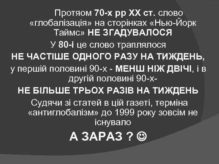 Протяом 70 -х рр ХХ ст. слово «глобалізація» на сторінках «Нью-Йорк Таймс» НЕ ЗГАДУВАЛОСЯ