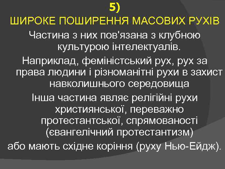 5) ШИРОКЕ ПОШИРЕННЯ МАСОВИХ РУХІВ Частина з них пов'язана з клубною культурою інтелектуалів. Наприклад,