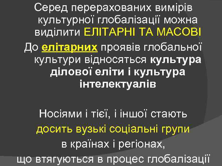 Серед перерахованих вимірів культурної глобалізації можна виділити ЕЛІТАРНІ ТА МАСОВІ До елітарних проявів глобальної