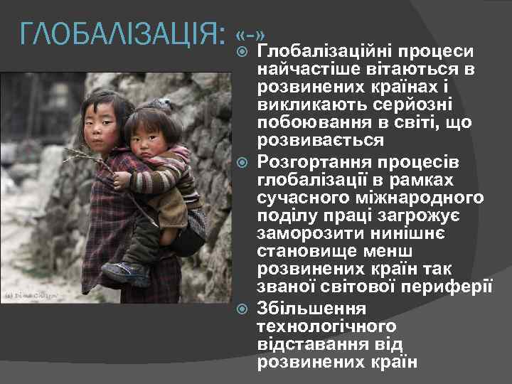 ГЛОБАЛІЗАЦІЯ: «-» Глобалізаційні процеси найчастіше вітаються в розвинених країнах і викликають серйозні побоювання в