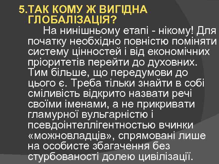 5. ТАК КОМУ Ж ВИГІДНА ГЛОБАЛІЗАЦІЯ? На нинішньому етапі - нікому! Для початку необхідно