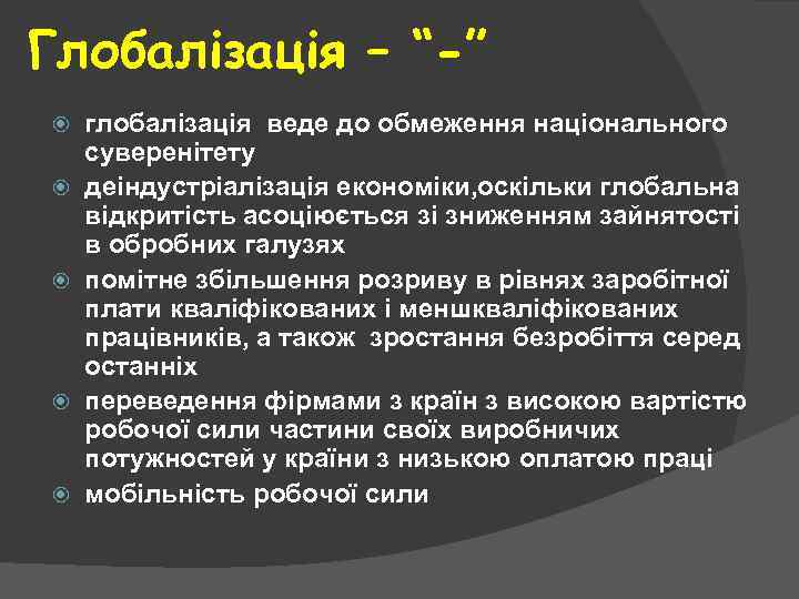 Глобалізація – “-” глобалізація веде до обмеження національного суверенітету деіндустріалізація економіки, оскільки глобальна відкритість