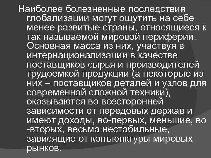 Наиболее болезненные последствия глобализации могут ощутить на себе менее развитые страны, относящиеся к так