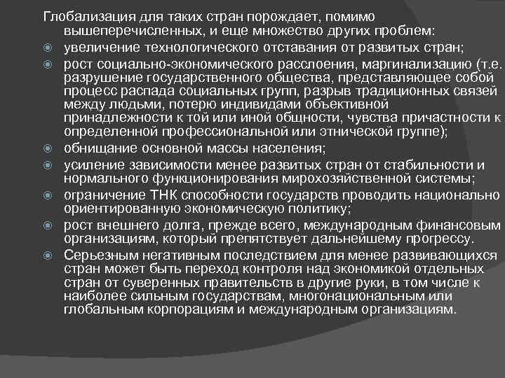 Глобализация для таких стран порождает, помимо вышеперечисленных, и еще множество других проблем: увеличение технологического