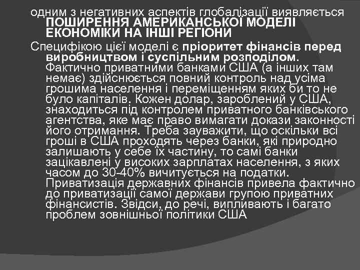 одним з негативних аспектів глобалізації виявляється ПОШИРЕННЯ АМЕРИКАНСЬКОЇ МОДЕЛІ ЕКОНОМІКИ НА ІНШІ РЕГІОНИ Специфікою