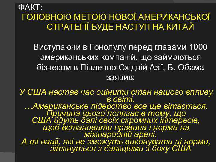 ФАКТ: ГОЛОВНОЮ МЕТОЮ НОВОЇ АМЕРИКАНСЬКОЇ СТРАТЕГІЇ БУДЕ НАСТУП НА КИТАЙ Виступаючи в Гонолулу перед