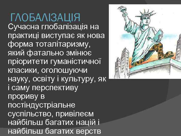 ГЛОБАЛІЗАЦІЯ Сучасна глобалізація на практиці виступає як нова форма тоталітаризму, який фатально змінює пріоритети