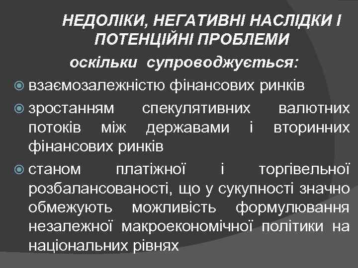 НЕДОЛІКИ, НЕГАТИВНІ НАСЛІДКИ І ПОТЕНЦІЙНІ ПРОБЛЕМИ оскільки супроводжується: взаємозалежністю фінансових ринків зростанням спекулятивних валютних