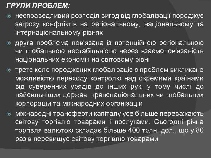 ГРУПИ ПРОБЛЕМ: несправедливий розподіл вигод від глобалізації породжує загрозу конфліктів на регіональному, національному та