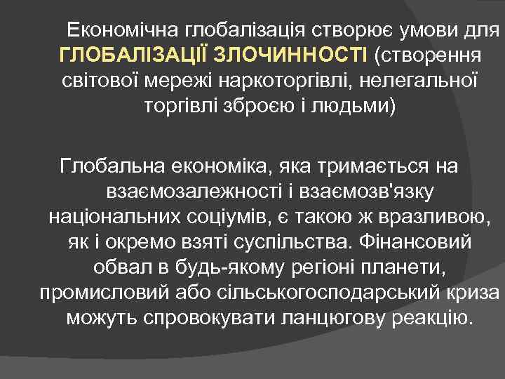 Економічна глобалізація створює умови для ГЛОБАЛІЗАЦІЇ ЗЛОЧИННОСТІ (створення світової мережі наркоторгівлі, нелегальної торгівлі зброєю