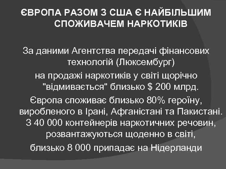 ЄВРОПА РАЗОМ З США Є НАЙБІЛЬШИМ СПОЖИВАЧЕМ НАРКОТИКІВ За даними Агентства передачі фінансових технологій