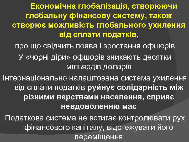 Економічна глобалізація, створюючи глобальну фінансову систему, також створює можливість глобального ухилення від сплати податків,