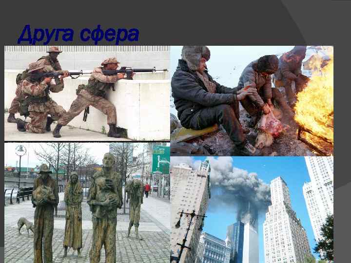 Друга сфера 