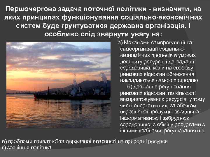 Першочергова задача поточної політики - визначити, на яких принципах функціонування соціально-економічних систем буде грунтуватися