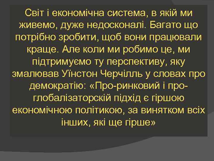 Світ і економічна система, в якій ми живемо, дуже недосконалі. Багато що потрібно зробити,