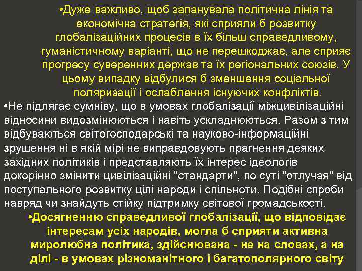  • Дуже важливо, щоб запанувала політична лінія та економічна стратегія, які сприяли б