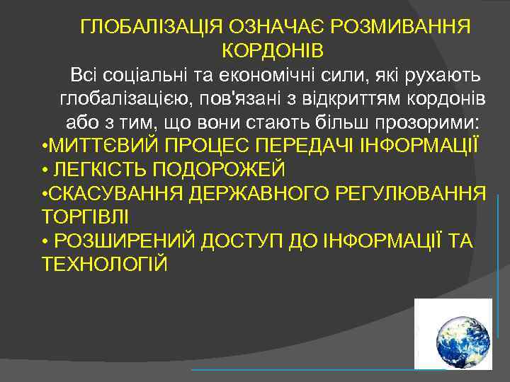  ГЛОБАЛІЗАЦІЯ ОЗНАЧАЄ РОЗМИВАННЯ КОРДОНІВ Всі соціальні та економічні сили, які рухають глобалізацією, пов'язані