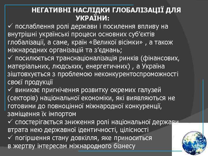 НЕГАТИВНІ НАСЛІДКИ ГЛОБАЛІЗАЦІЇ ДЛЯ УКРАЇНИ: ü послаблення ролі держави і посилення впливу на внутрішні