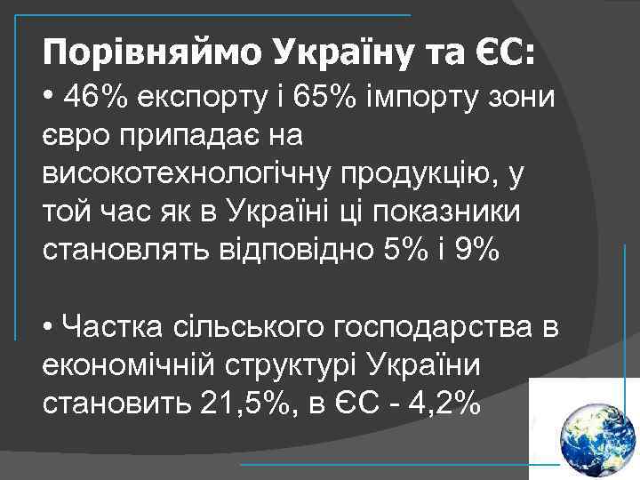 Порівняймо Україну та ЄС: • 46% експорту і 65% імпорту зони євро припадає на