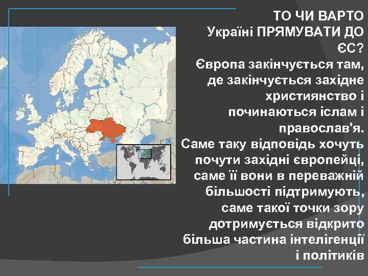 ТО ЧИ ВАРТО Україні ПРЯМУВАТИ ДО ЄС? Європа закінчується там, де закінчується західне християнство