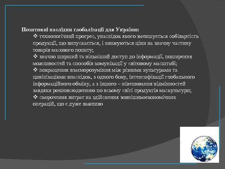 Позитивні наслідки глобалізації для України: v технологічний прогрес, унаслідок якого зменшується собівартість продукції, що