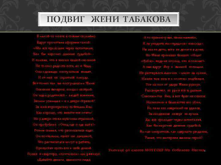 ПОДВИГ ЖЕНИ ТАБАКОВА В какой-то книге я совсем случайно А то прикончу вас, таких