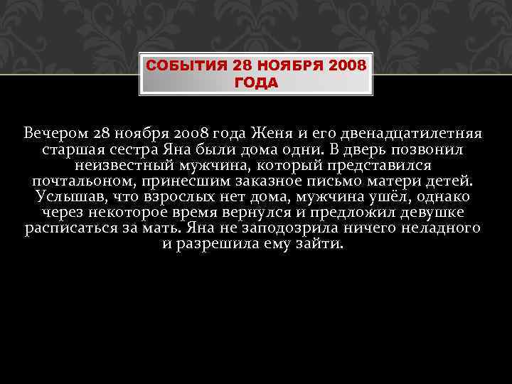 СОБЫТИЯ 28 НОЯБРЯ 2008 ГОДА Вечером 28 ноября 2008 года Женя и его двенадцатилетняя