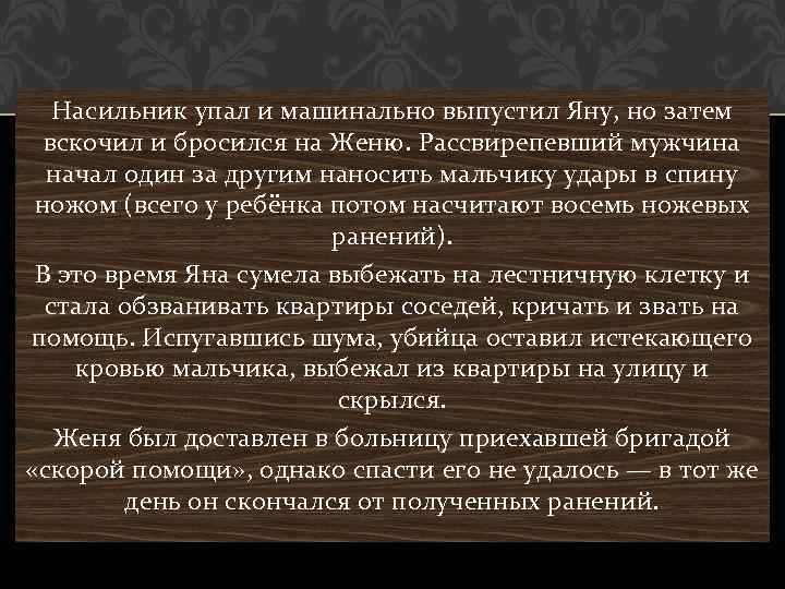 Насильник упал и машинально выпустил Яну, но затем вскочил и бросился на Женю. Рассвирепевший