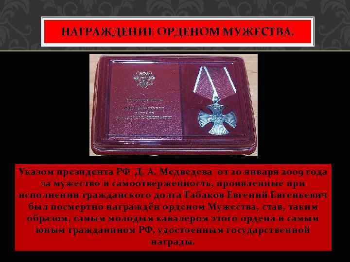 НАГРАЖДЕНИЕ ОРДЕНОМ МУЖЕСТВА. Указом президента РФ Д. А. Медведева от 20 января 2009 года