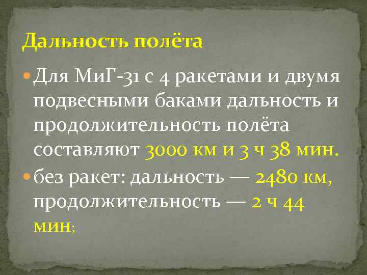 Дальность полёта Для Ми. Г-31 с 4 ракетами и двумя подвесными баками дальность и