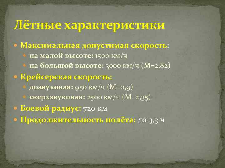 Лётные характеристики Максимальная допустимая скорость: на малой высоте: 1500 км/ч на большой высоте: 3000