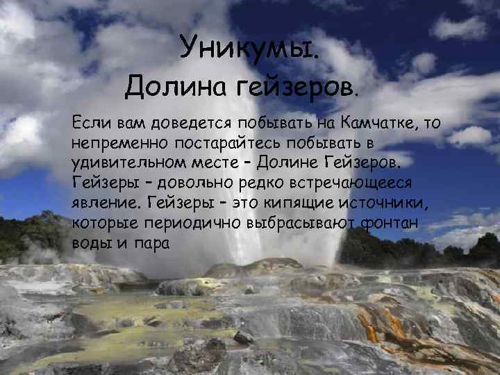 Уникумы. Долина гейзеров. Если вам доведется побывать на Камчатке, то непременно постарайтесь побывать в