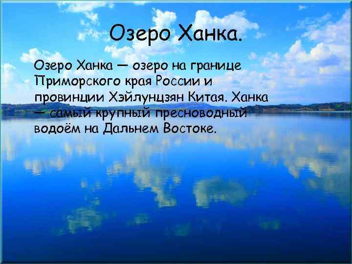 Озеро Ханка — озеро на границе Приморского края России и провинции Хэйлунцзян Китая. Ханка