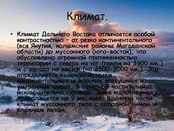 Климат. • Климат Дальнего Востока отличается особой контрастностью – от резко континентального (вся Якутия,