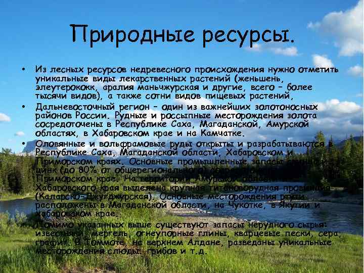 Природные ресурсы. • • Из лесных ресурсов недревесного происхождения нужно отметить уникальные виды лекарственных