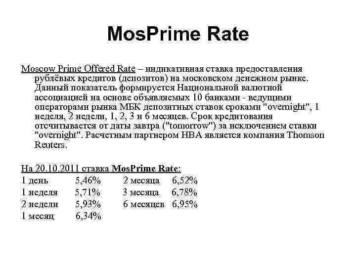 Mos. Prime Rate Moscow Prime Offered Rate – индикативная ставка предоставления рублёвых кредитов (депозитов)