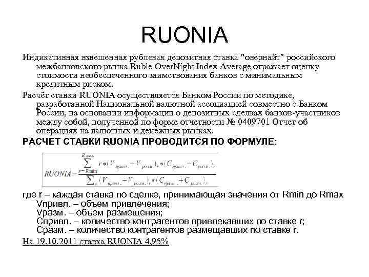 RUONIA Индикативная взвешенная рублевая депозитная ставка "овернайт" российского межбанковского рынка Ruble Over. Night Index