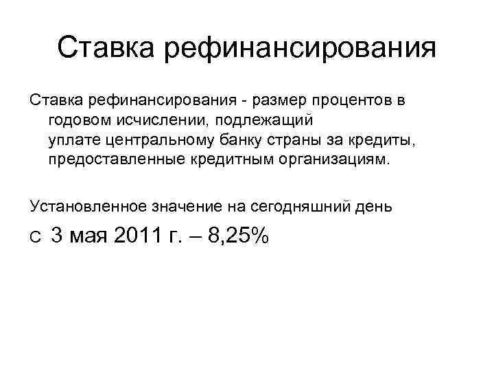 Ставка рефинансирования - размер процентов в годовом исчислении, подлежащий уплате центральному банку страны за