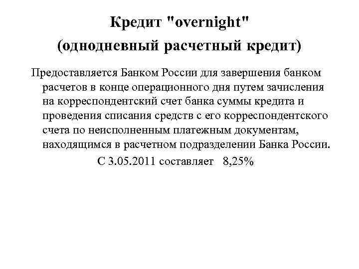 Кредит "overnight" (однодневный расчетный кредит) Предоставляется Банком России для завершения банком расчетов в конце