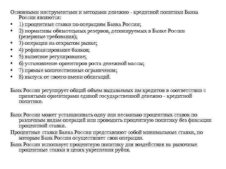 Банковские операции в новогодние праздники. Методы денежно-кредитной политики банка России. Основной инструмент денежно-кредитной политики банка России. Инструментами денежно-кредитной политики банка России являются:. Основной инструмент денежной политики банка России.