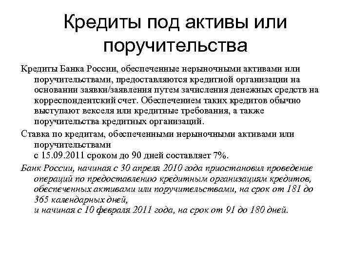 Кредиты под активы или поручительства Кредиты Банка России, обеспеченные нерыночными активами или поручительствами, предоставляются