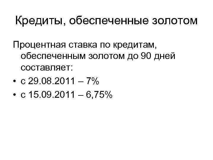 Кредиты, обеспеченные золотом Процентная ставка по кредитам, обеспеченным золотом до 90 дней составляет: •