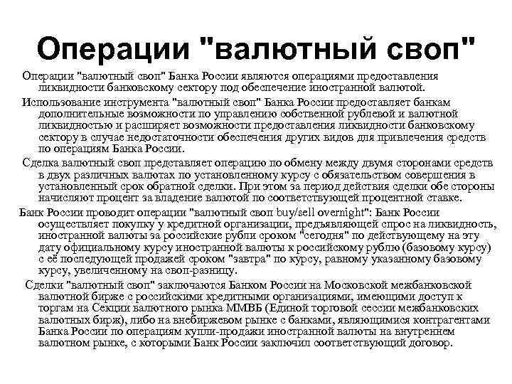 Операции "валютный своп" Банка России являются операциями предоставления ликвидности банковскому сектору под обеспечение иностранной